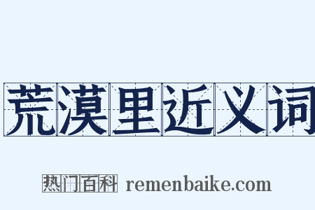 荒漠里近义词是什么意思的图片